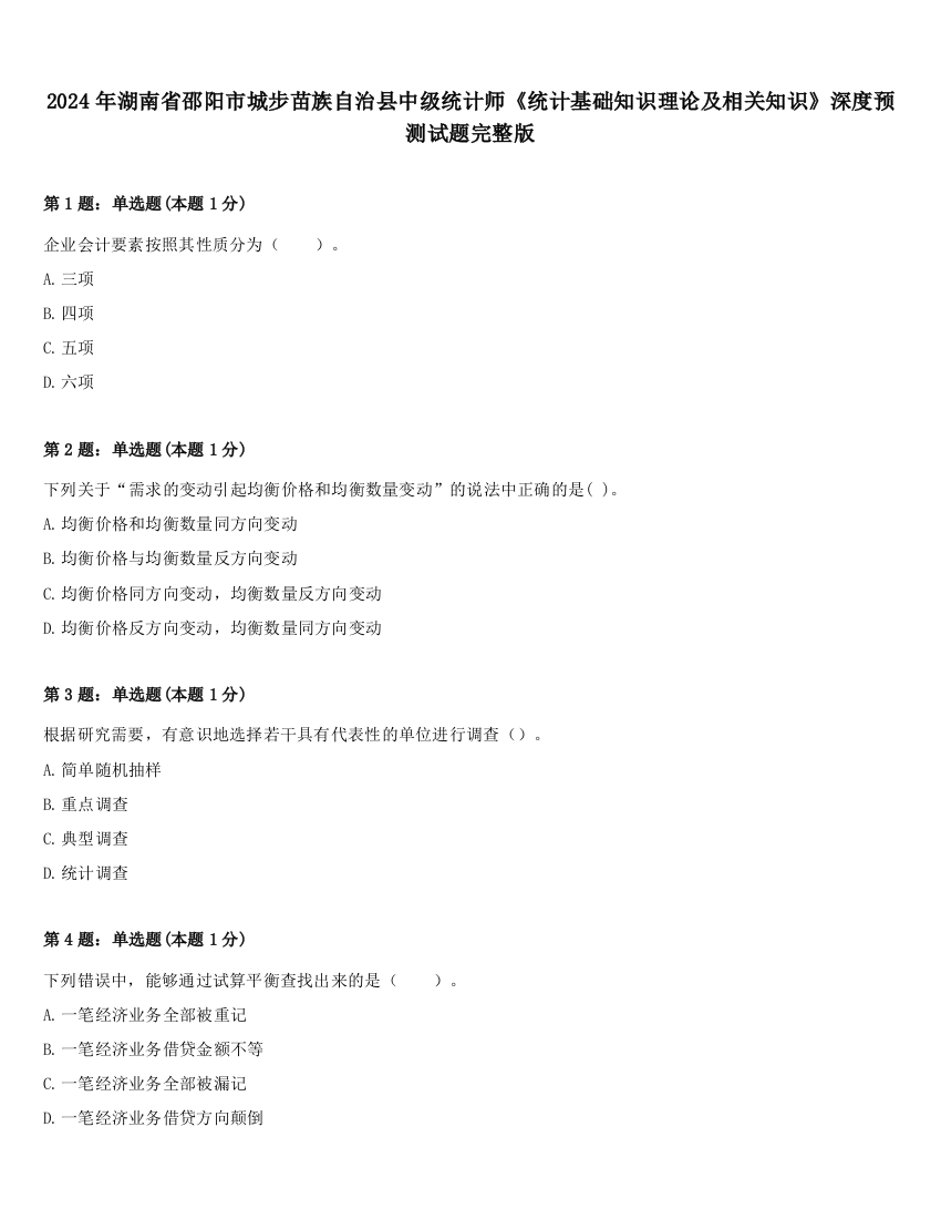 2024年湖南省邵阳市城步苗族自治县中级统计师《统计基础知识理论及相关知识》深度预测试题完整版