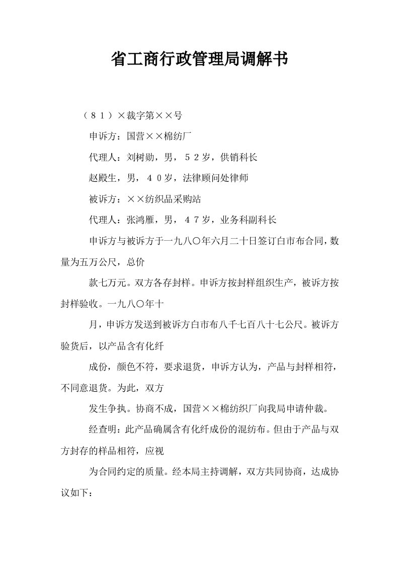 省工商行政管理局调解书