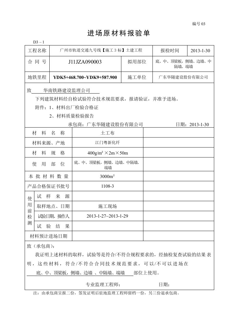 D3-1进场原材料报验单防水材料01