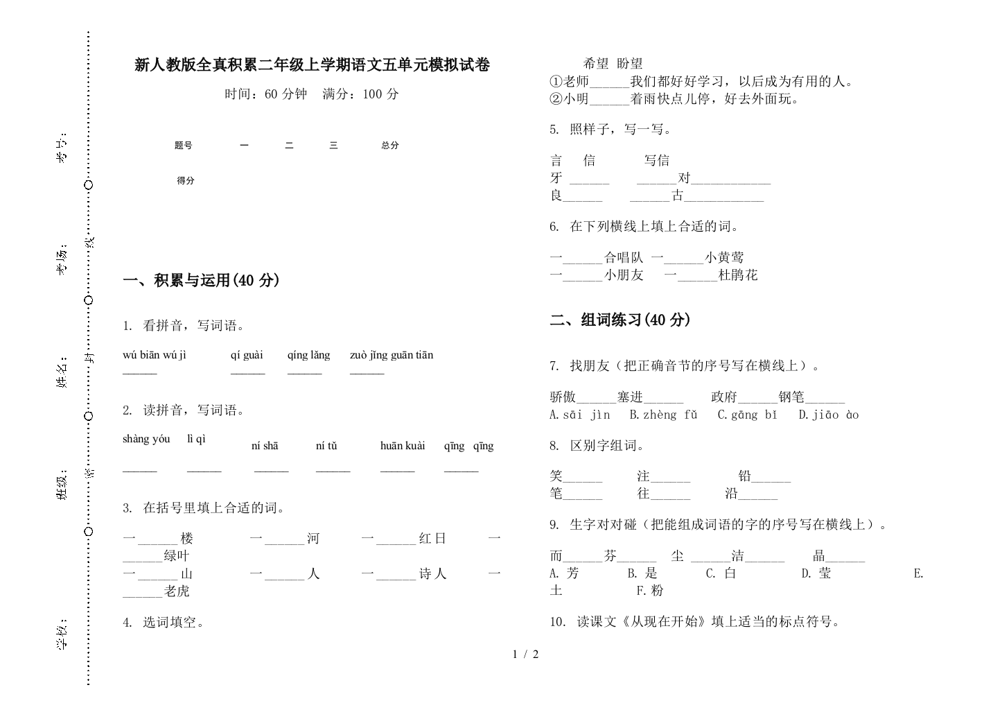 新人教版全真积累二年级上学期语文五单元模拟试卷