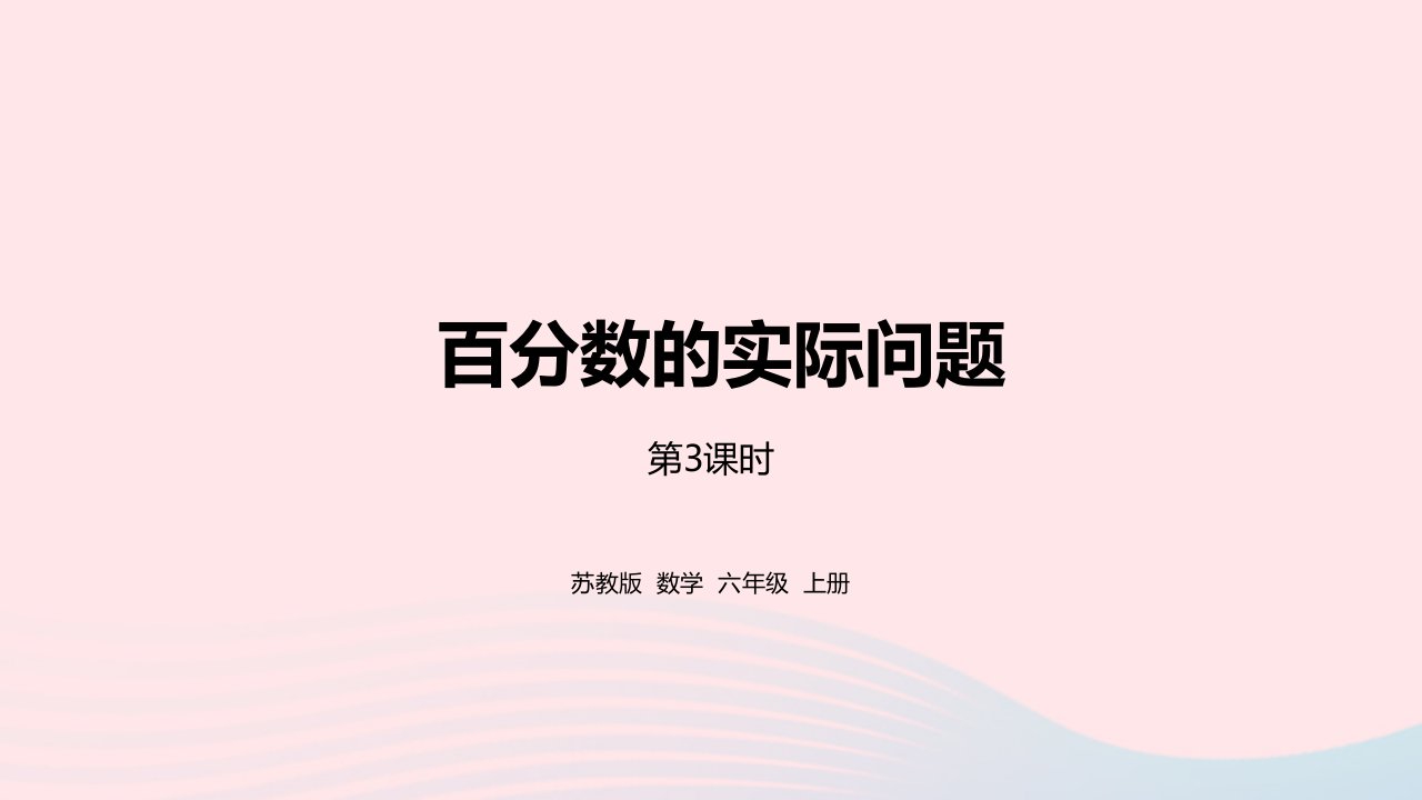 2023六年级数学上册六百分数第7课时百分数的实际问题3课件苏教版