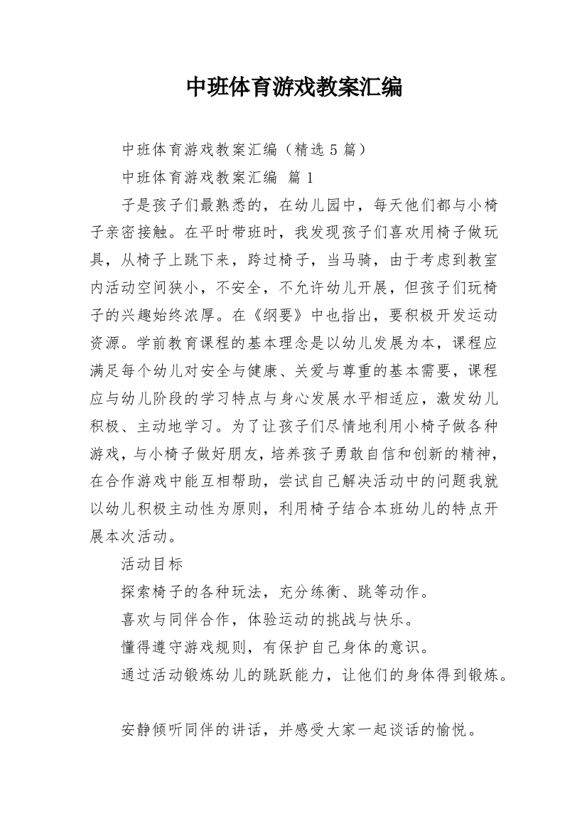 中班体育游戏教案汇编