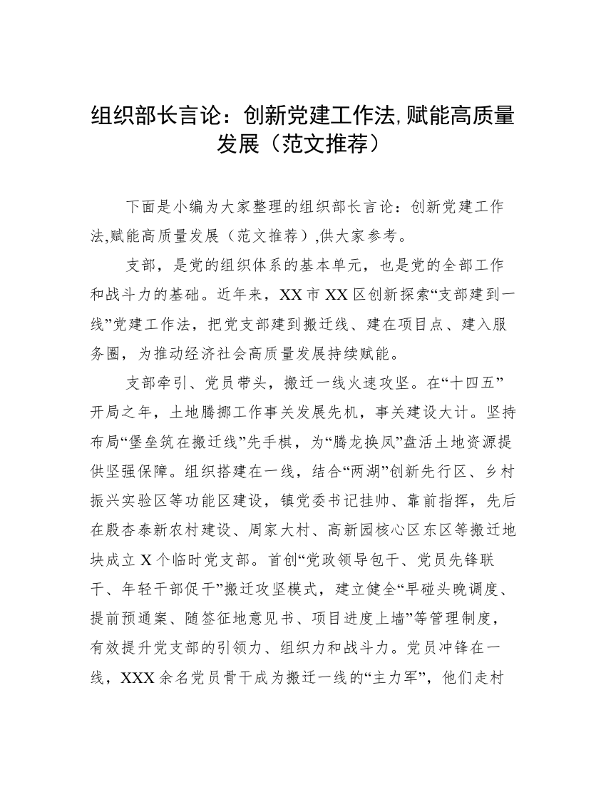 组织部长言论：创新党建工作法,赋能高质量发展（范文推荐）