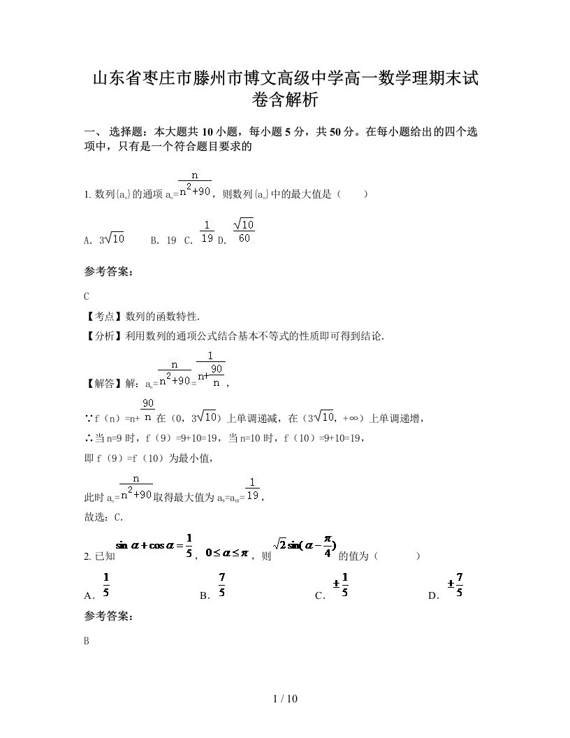 山东省枣庄市滕州市博文高级中学高一数学理期末试卷含解析