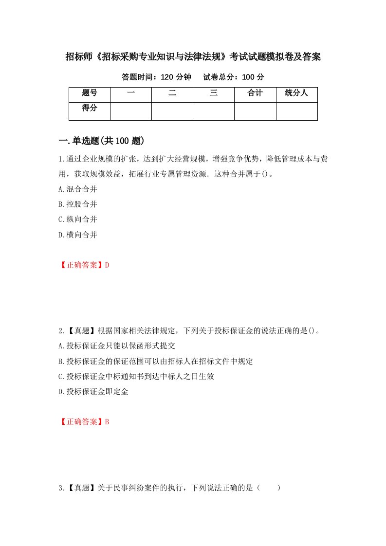 招标师招标采购专业知识与法律法规考试试题模拟卷及答案第98期