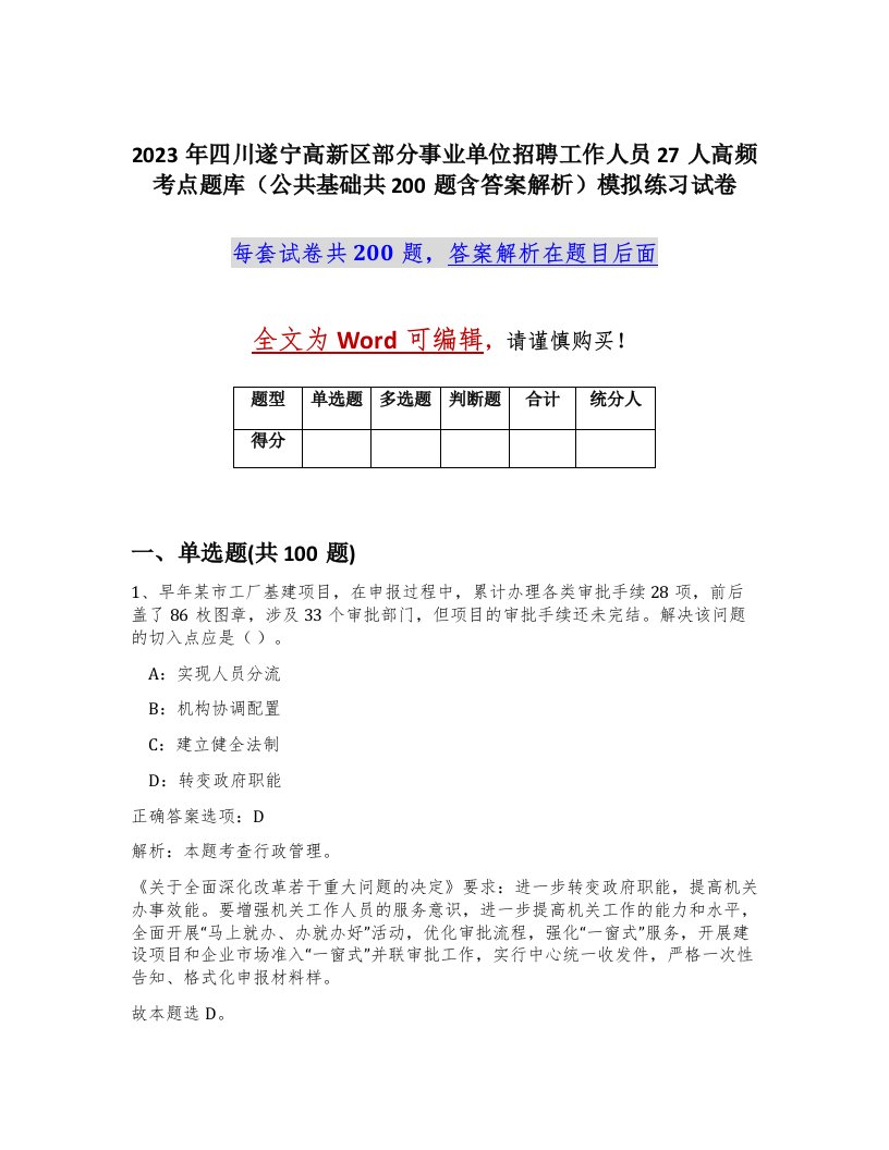 2023年四川遂宁高新区部分事业单位招聘工作人员27人高频考点题库公共基础共200题含答案解析模拟练习试卷