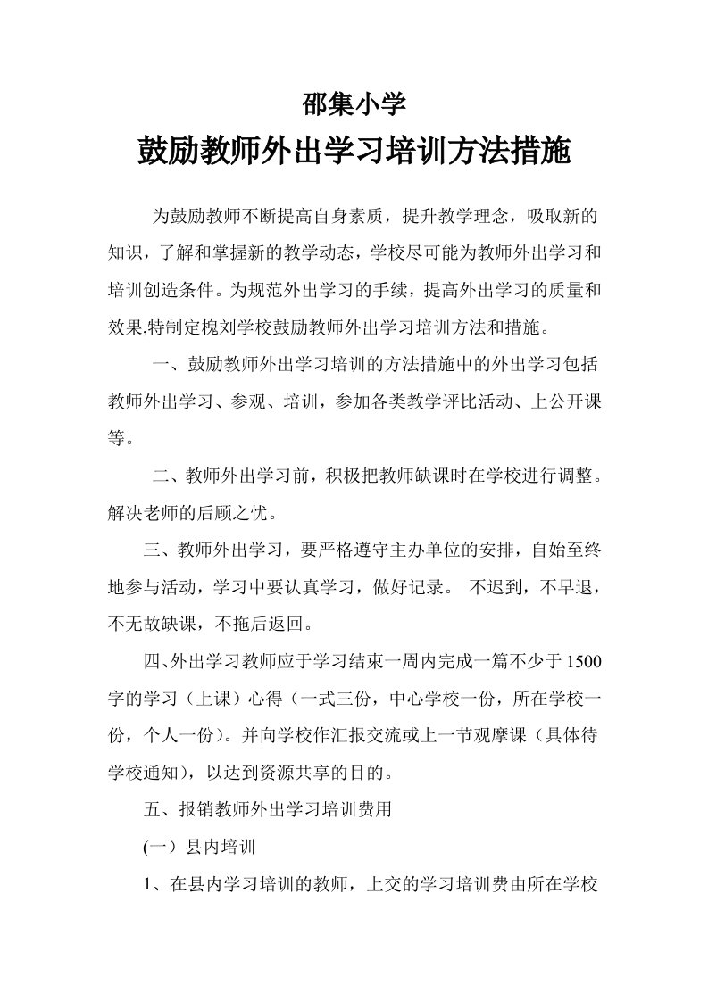 槐刘学校教师外出学习培训管理制度