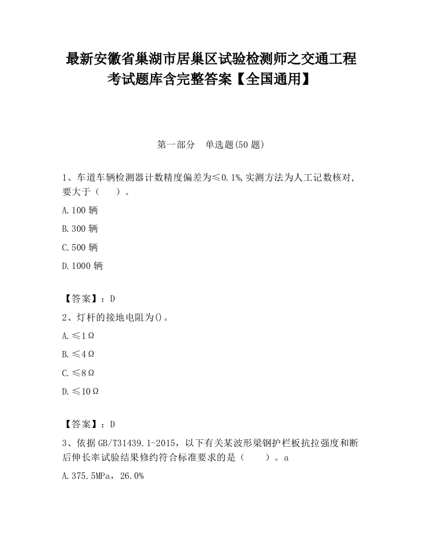 最新安徽省巢湖市居巢区试验检测师之交通工程考试题库含完整答案【全国通用】