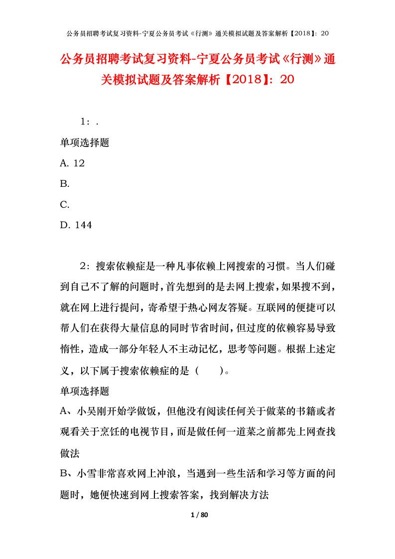 公务员招聘考试复习资料-宁夏公务员考试行测通关模拟试题及答案解析201820_5