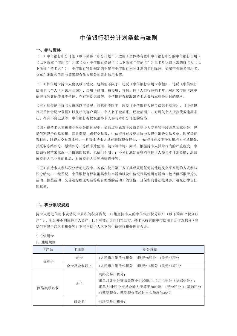 中信银行积分计划条款与细则