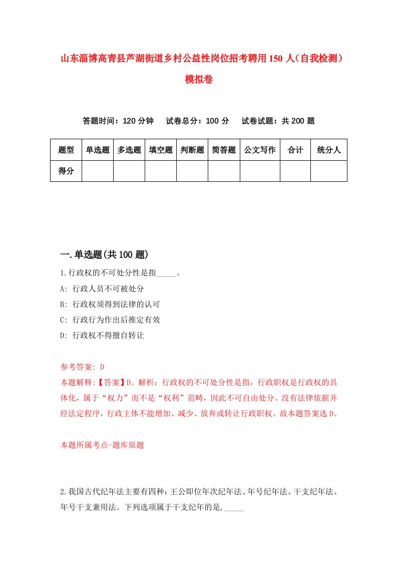 山东淄博高青县芦湖街道乡村公益性岗位招考聘用150人自我检测模拟卷0