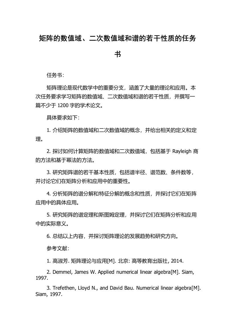 矩阵的数值域、二次数值域和谱的若干性质的任务书