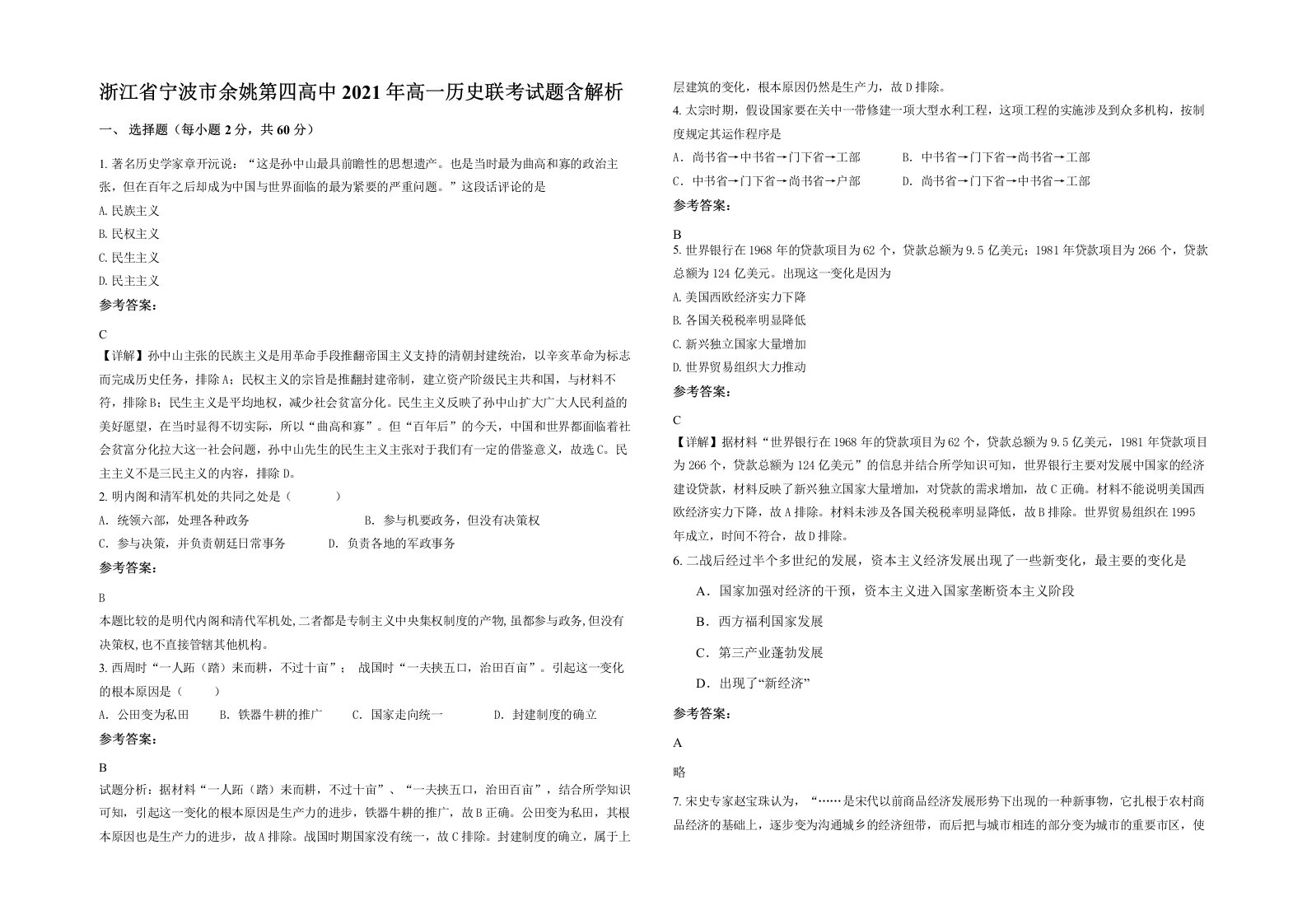 浙江省宁波市余姚第四高中2021年高一历史联考试题含解析