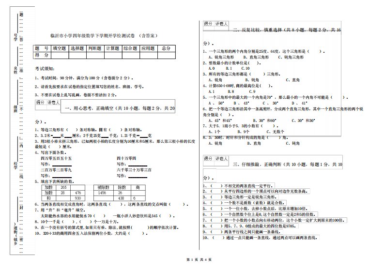 临沂市小学四年级数学下学期开学检测试卷(含答案)