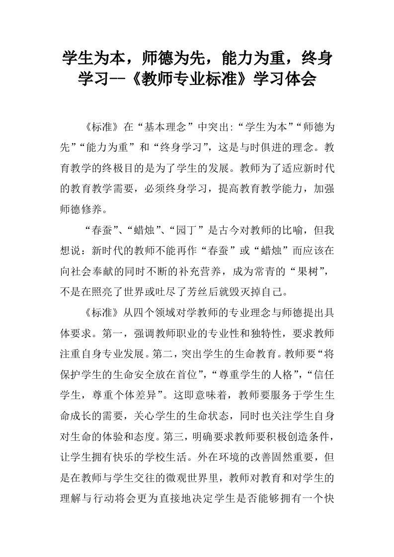 学生为本，师德为先，能力为重，终身学习--《教师专业标准》学习体会