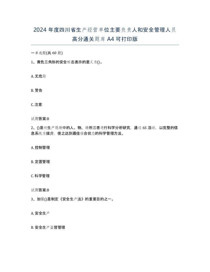 2024年度四川省生产经营单位主要负责人和安全管理人员高分通关题库A4可打印版