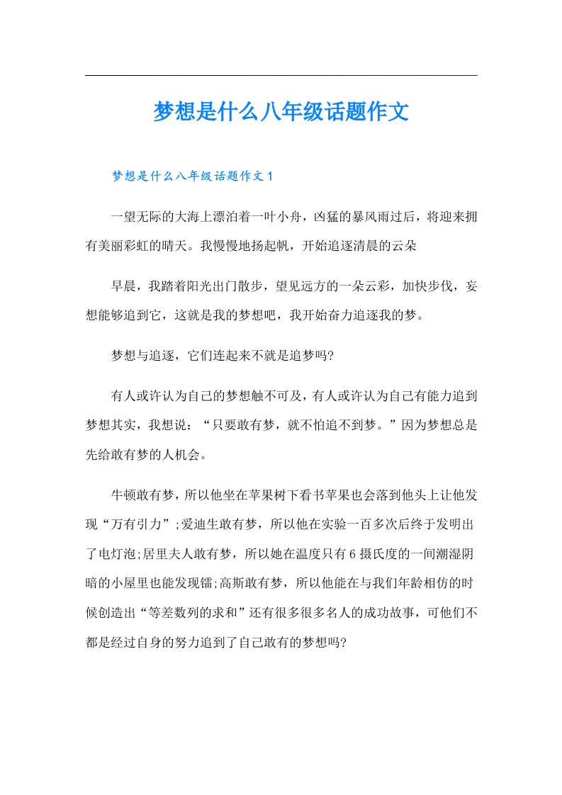 梦想是什么八年级话题作文