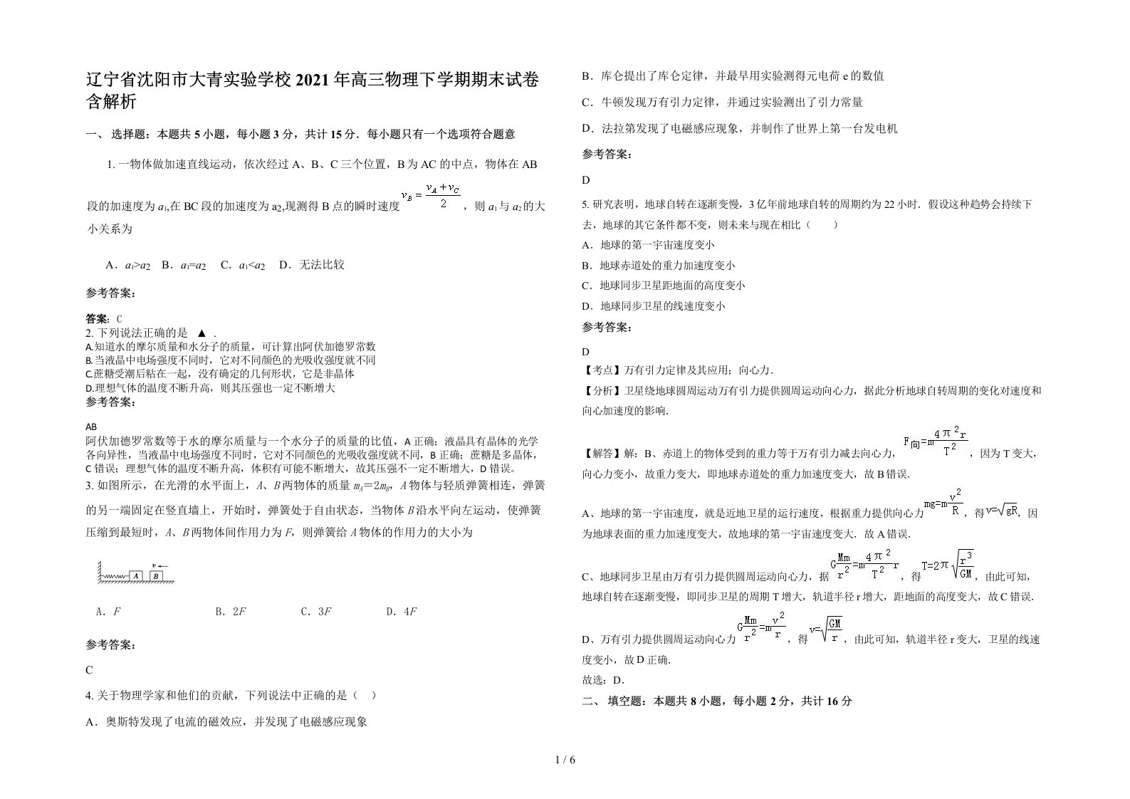 辽宁省沈阳市大青实验学校2021年高三物理下学期期末试卷含解析