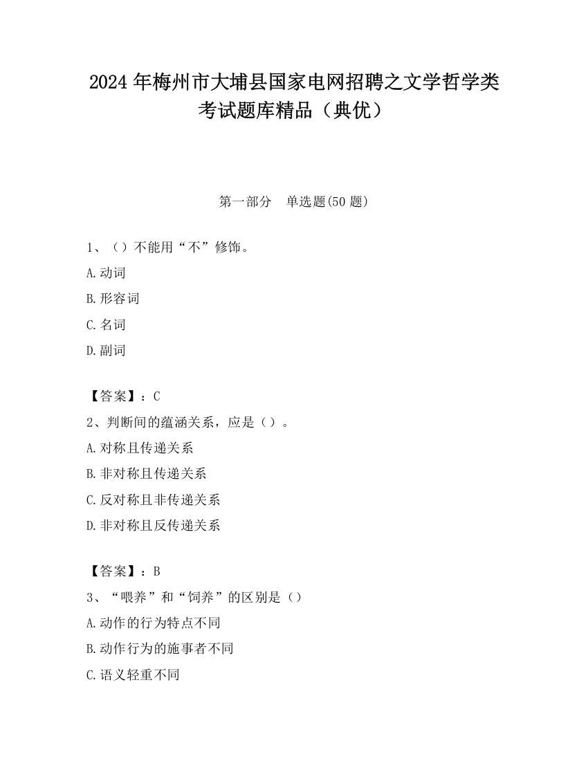 2024年梅州市大埔县国家电网招聘之文学哲学类考试题库精品（典优）