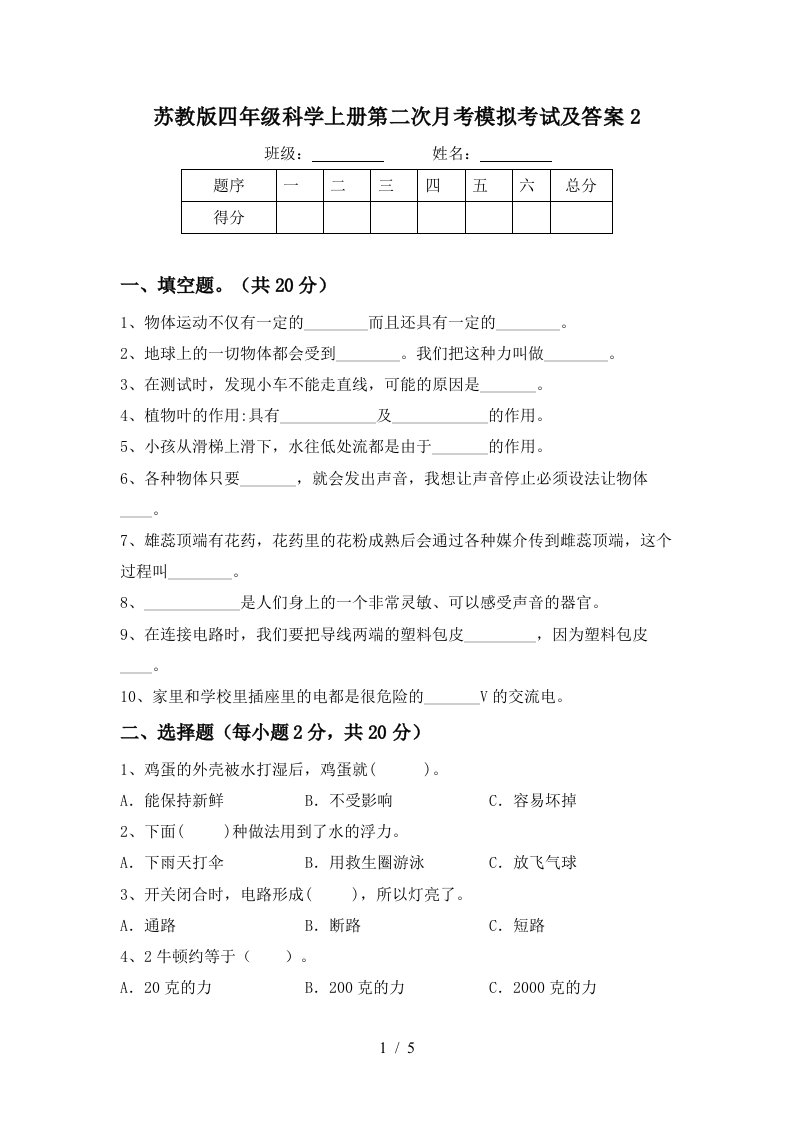 苏教版四年级科学上册第二次月考模拟考试及答案2