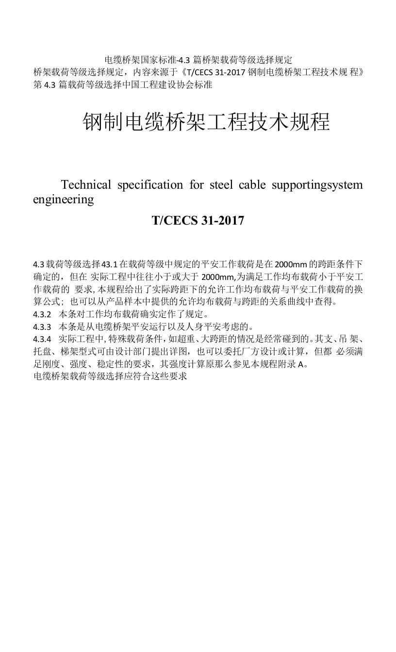 电缆桥架国家标准-4.3篇