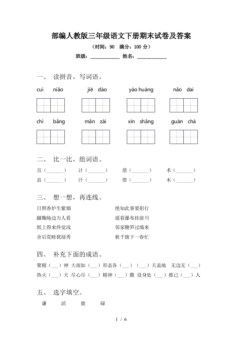 部编人教版三年级语文下册期末试卷及答案