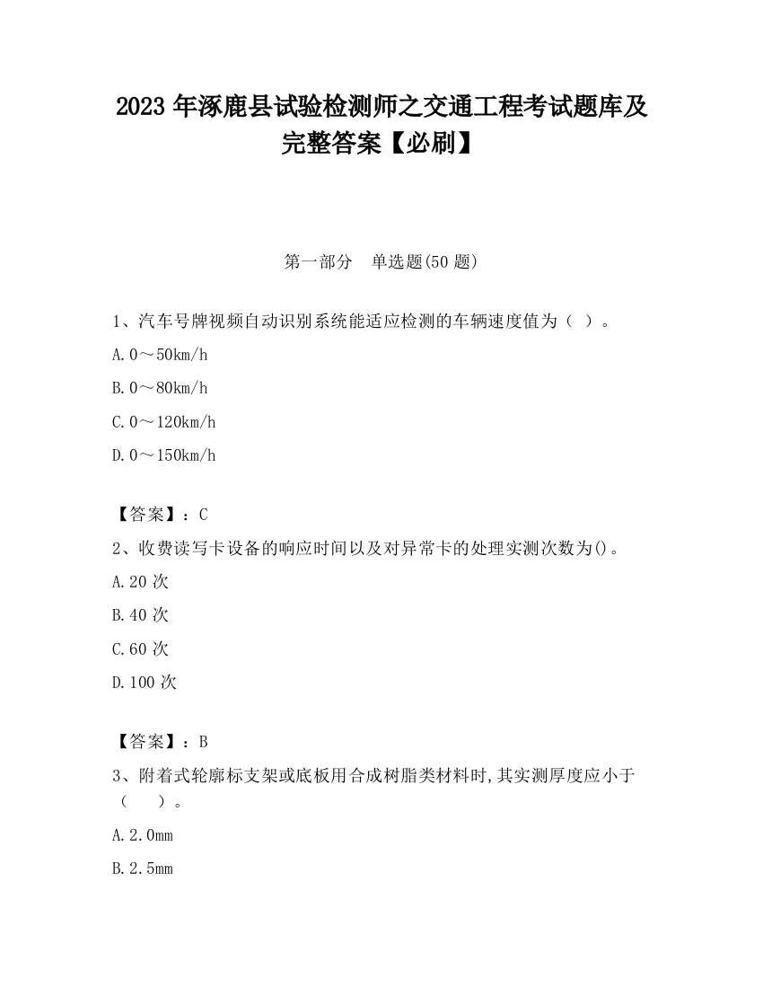 2023年涿鹿县试验检测师之交通工程考试题库及完整答案【必刷】