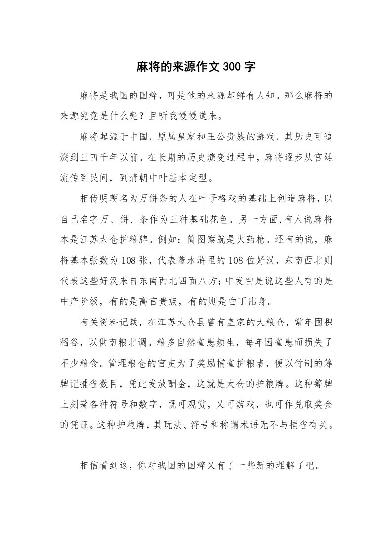 麻将的来源作文300字