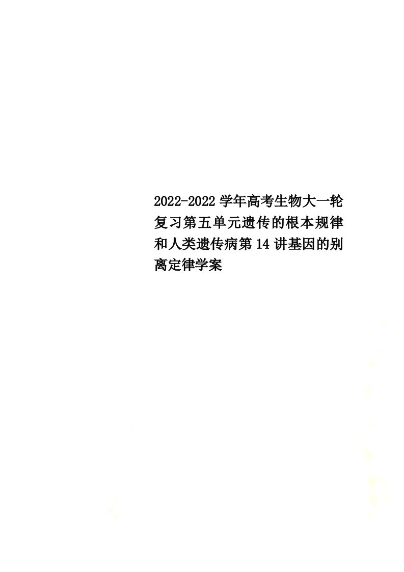 2022学年高考生物大一轮复习第五单元遗传的基本规律和人类遗传病第14讲基因的分离定律学案