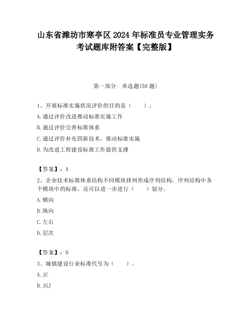 山东省潍坊市寒亭区2024年标准员专业管理实务考试题库附答案【完整版】