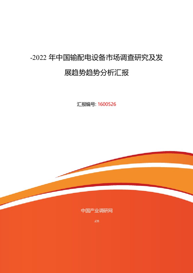 2021年输配电设备行业现状及发展趋势分析报告样本