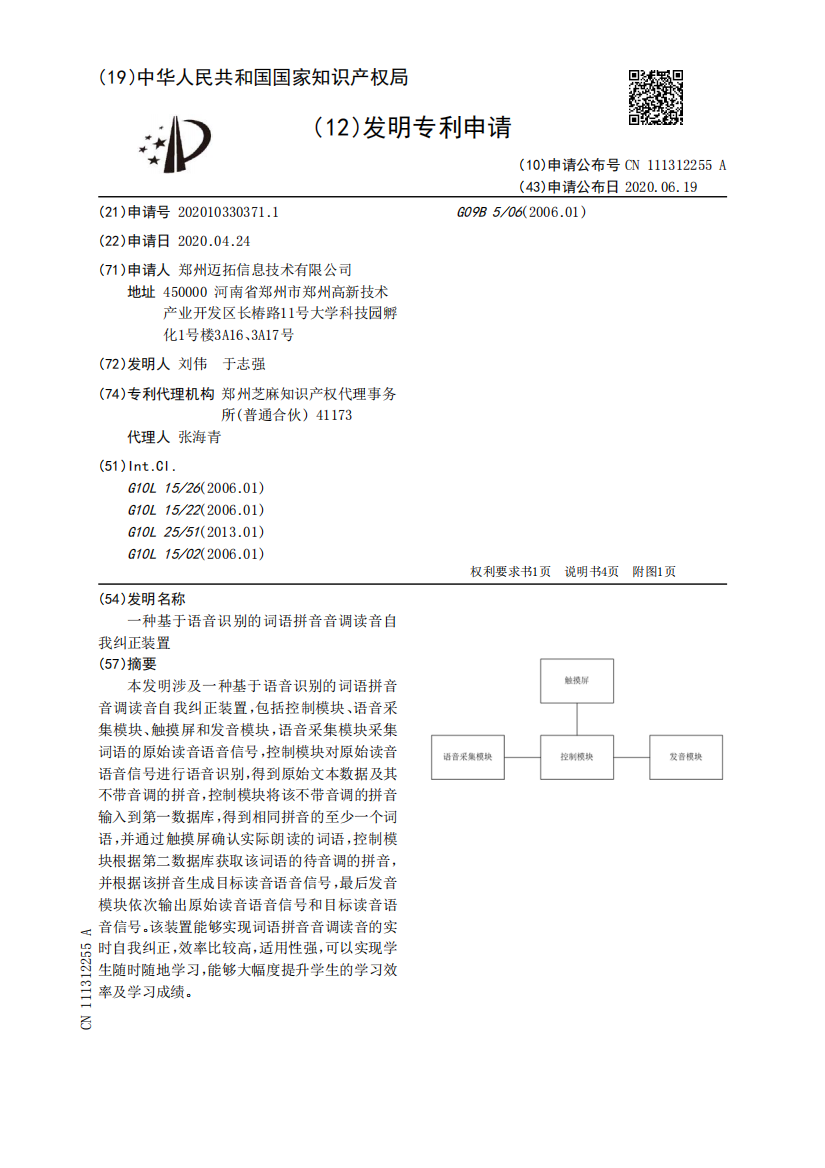 一种基于语音识别的词语拼音音调读音自我纠正装置