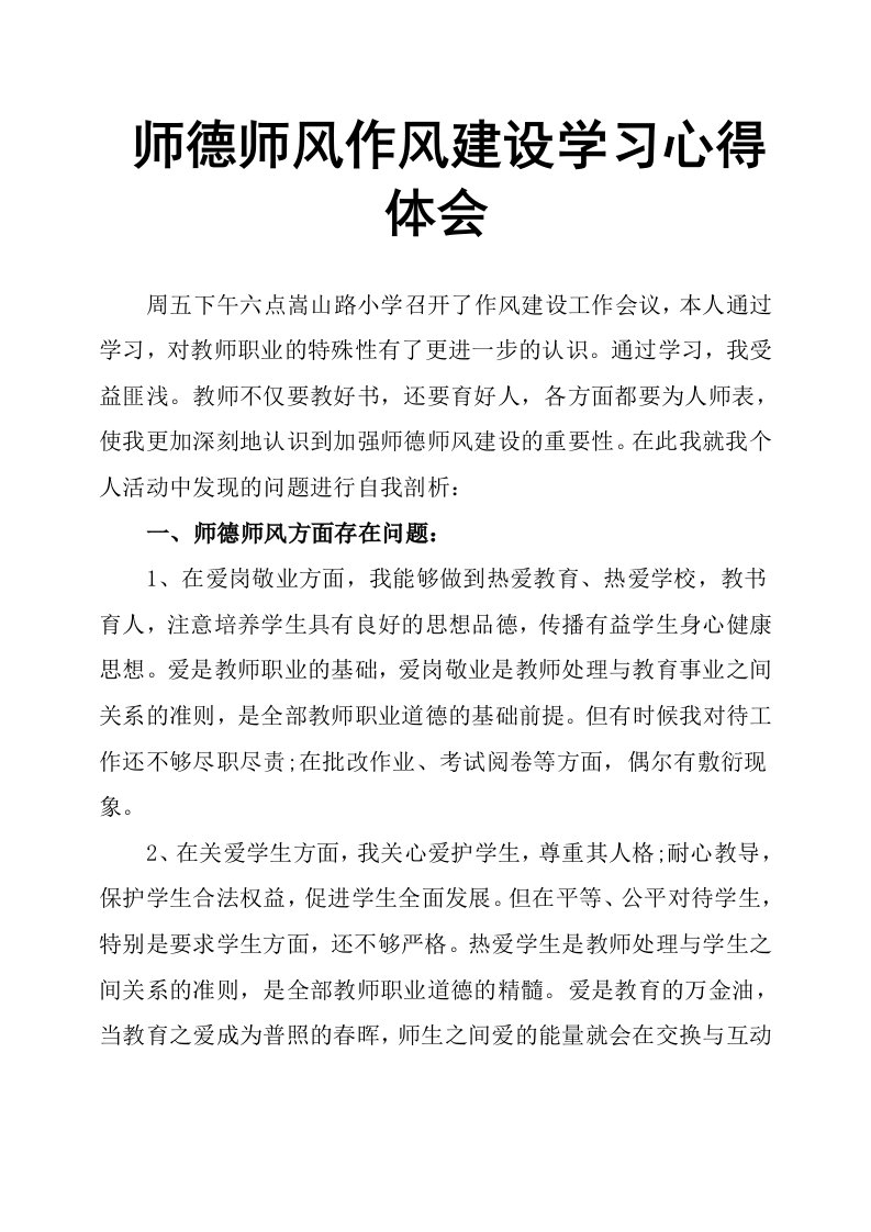 师德师风作风建设学习心得体会