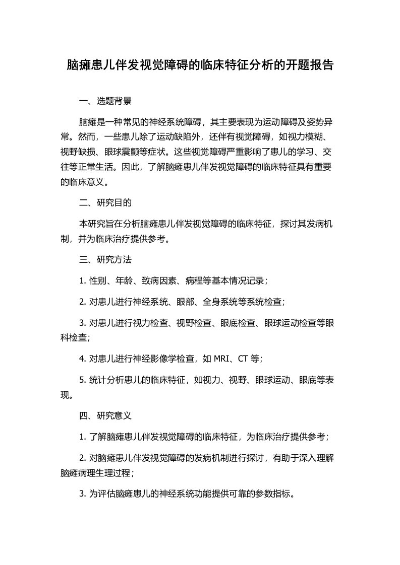 脑瘫患儿伴发视觉障碍的临床特征分析的开题报告