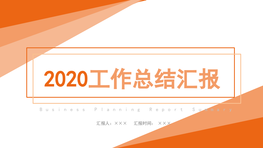 简约创意商务风格工作总结汇报计划PPT模板