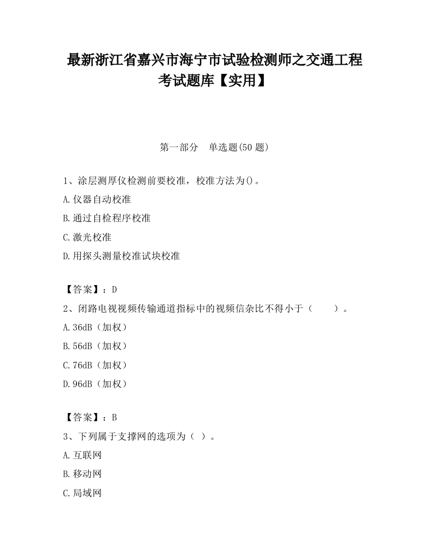 最新浙江省嘉兴市海宁市试验检测师之交通工程考试题库【实用】