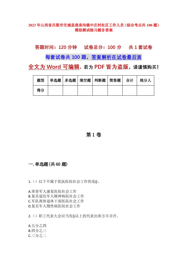 2023年山西省吕梁市交城县庞泉沟镇中庄村社区工作人员综合考点共100题模拟测试练习题含答案