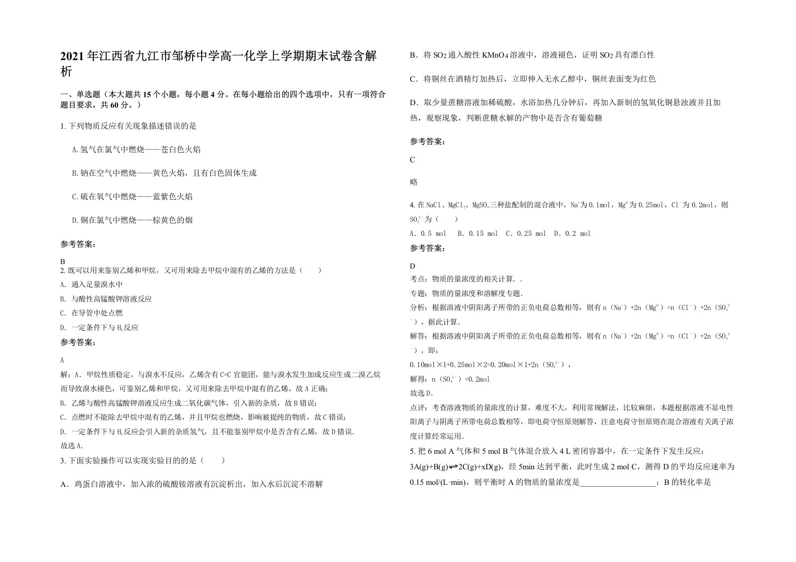 2021年江西省九江市邹桥中学高一化学上学期期末试卷含解析