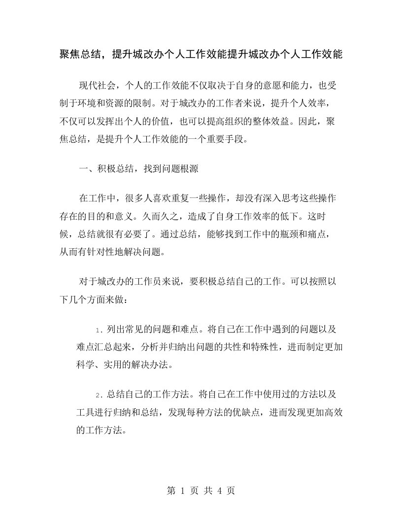 聚焦总结，提升城改办个人工作效能