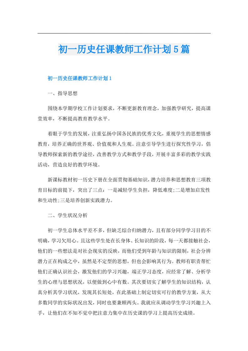 初一历史任课教师工作计划5篇