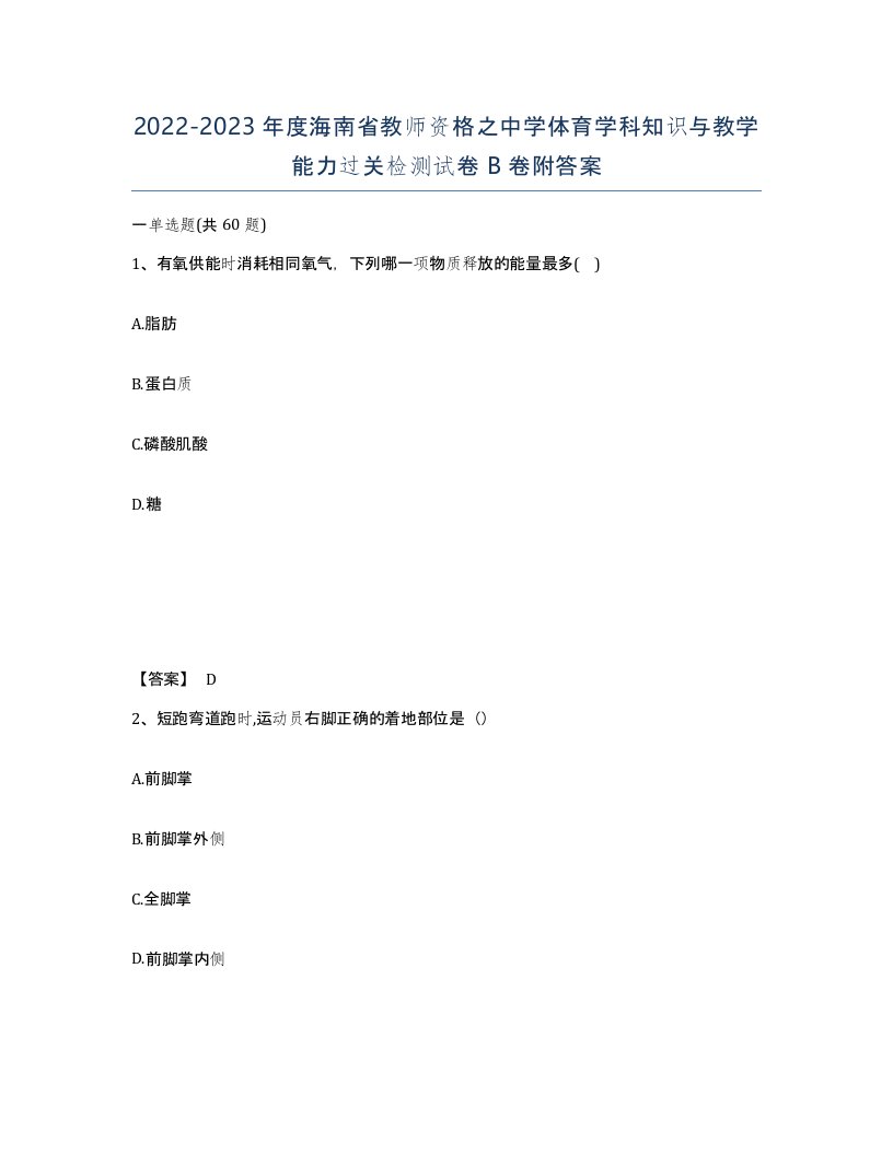 2022-2023年度海南省教师资格之中学体育学科知识与教学能力过关检测试卷B卷附答案