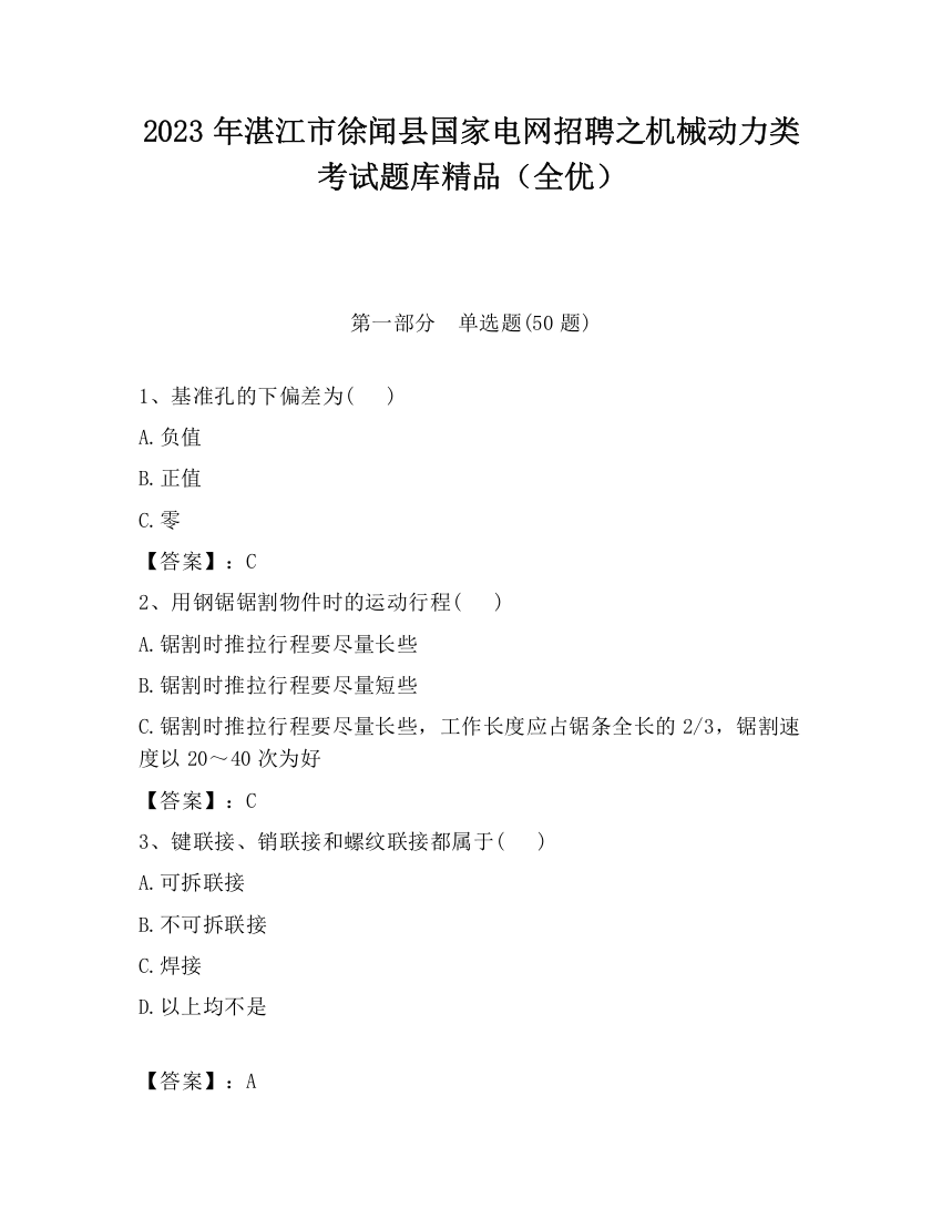 2023年湛江市徐闻县国家电网招聘之机械动力类考试题库精品（全优）