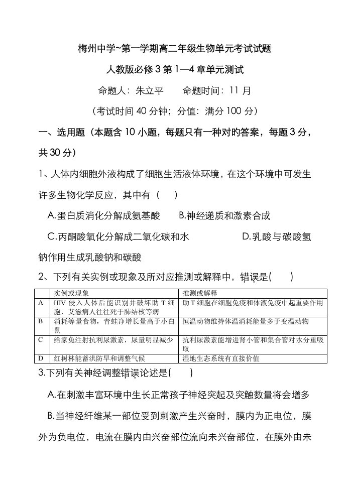 2023年人教版广东省梅州市梅州中学高二级第一学期生物单元考试试题一四单元