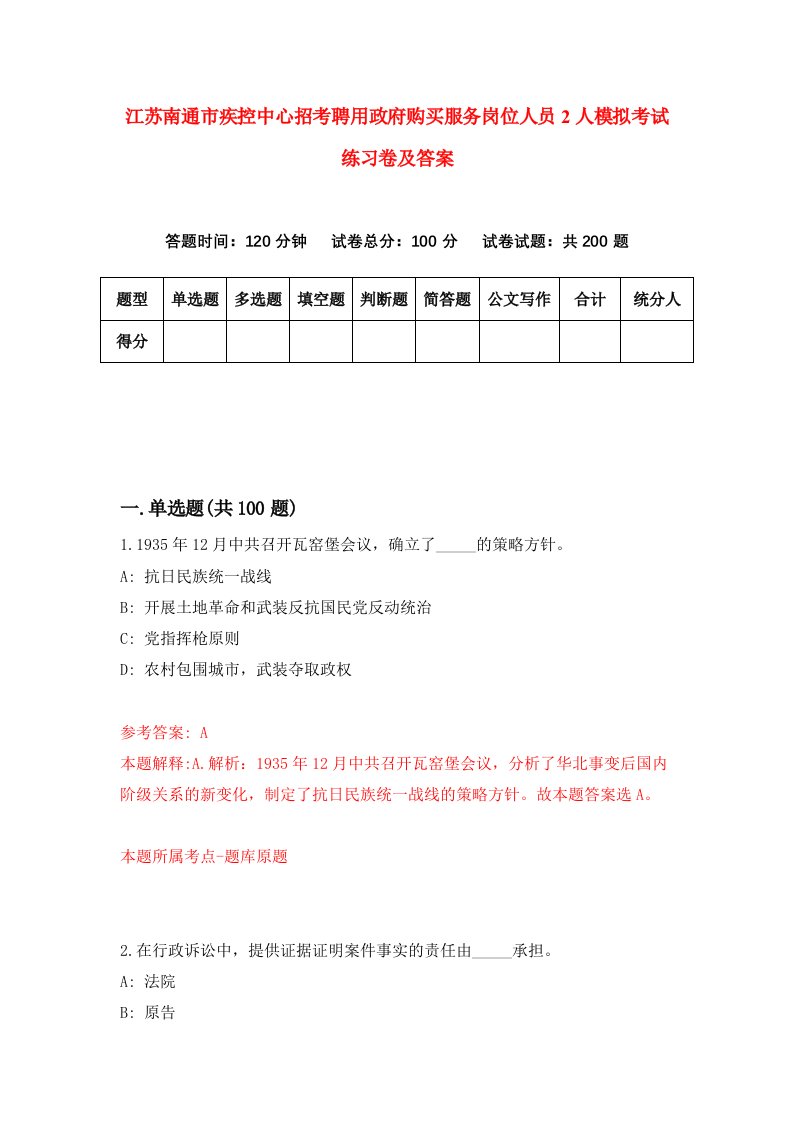 江苏南通市疾控中心招考聘用政府购买服务岗位人员2人模拟考试练习卷及答案第3次