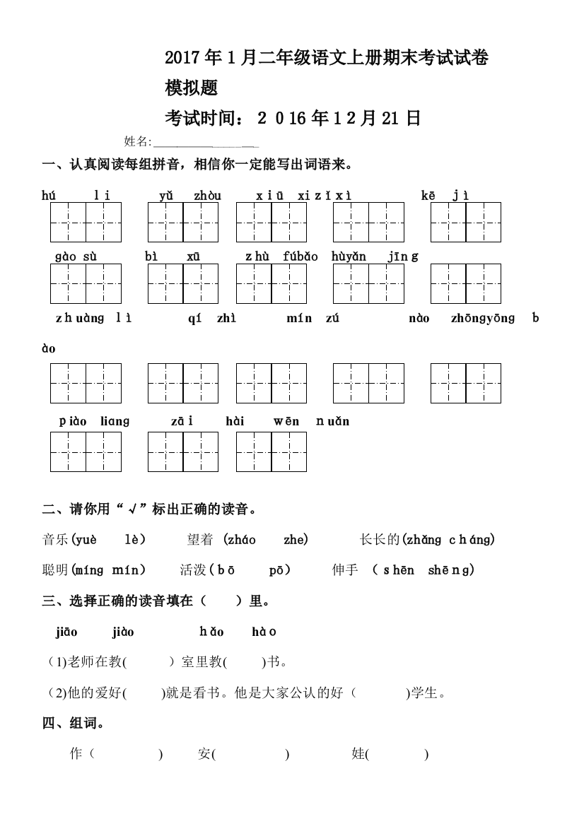 2017年二年级语文上册期末考试测试卷-1