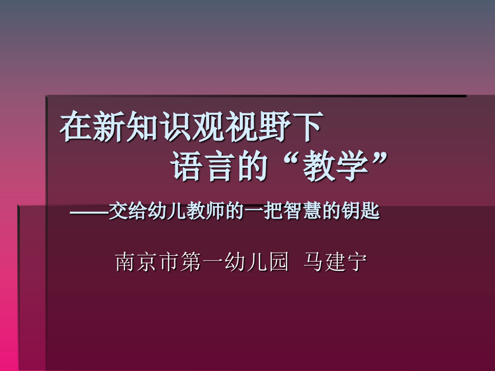 在新知识观视野下的幼儿园语言教学最新