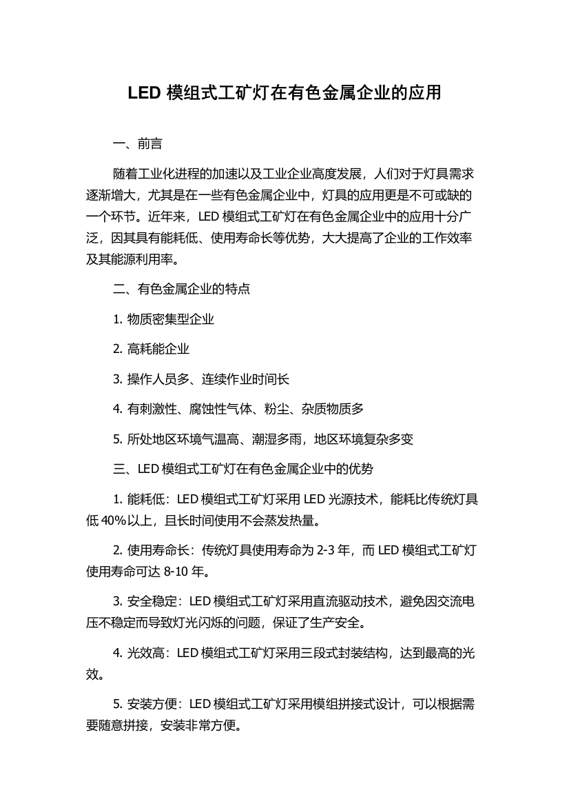 LED模组式工矿灯在有色金属企业的应用