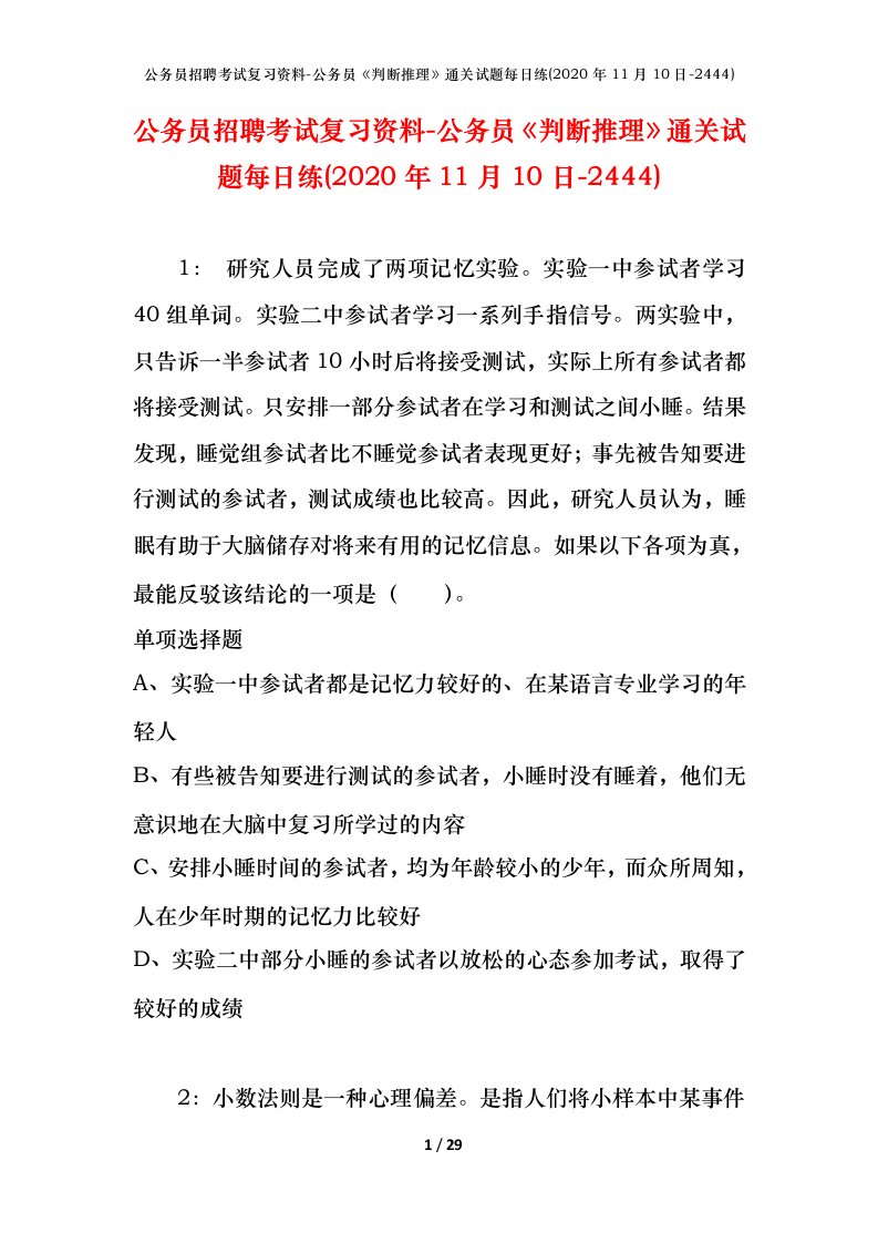 公务员招聘考试复习资料-公务员判断推理通关试题每日练2020年11月10日-2444