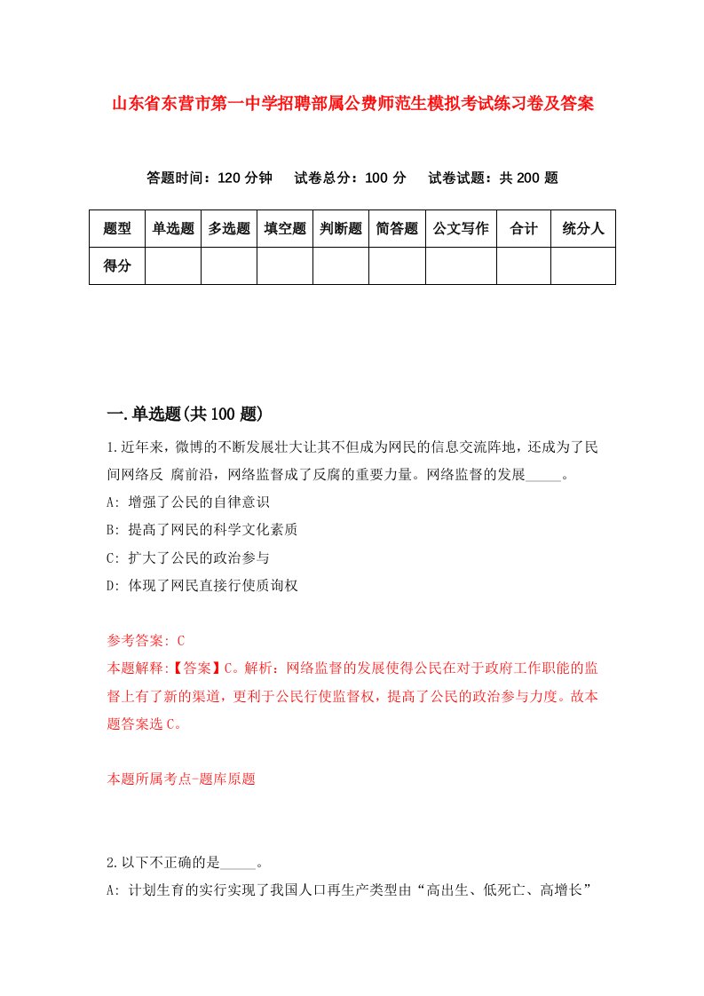 山东省东营市第一中学招聘部属公费师范生模拟考试练习卷及答案第3卷