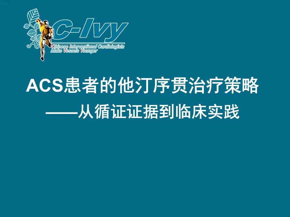 ACS患者他汀序贯治疗策略